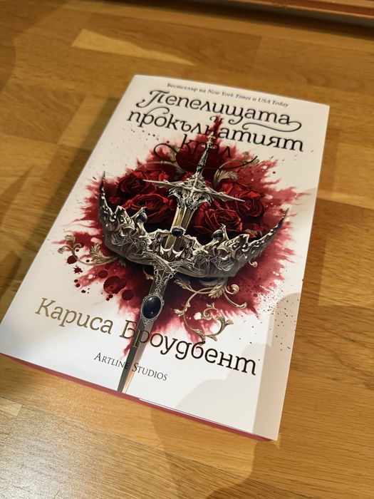 Пепелищата и прокълнатият крал
