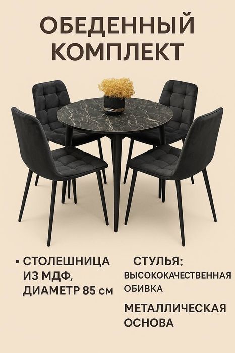 Стол и стулья по акции