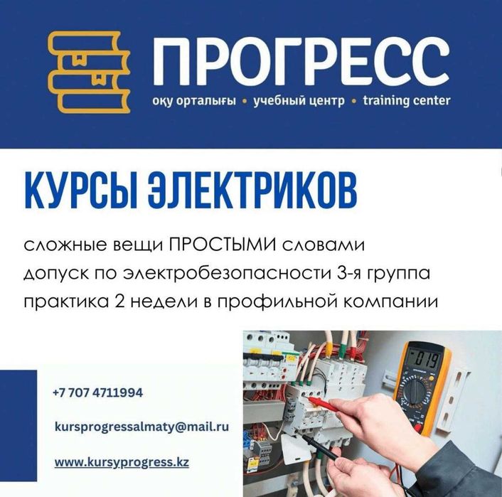 Курсы ЭЛЕКТРИКОВ в УЦ "Прогресс" Алматы
