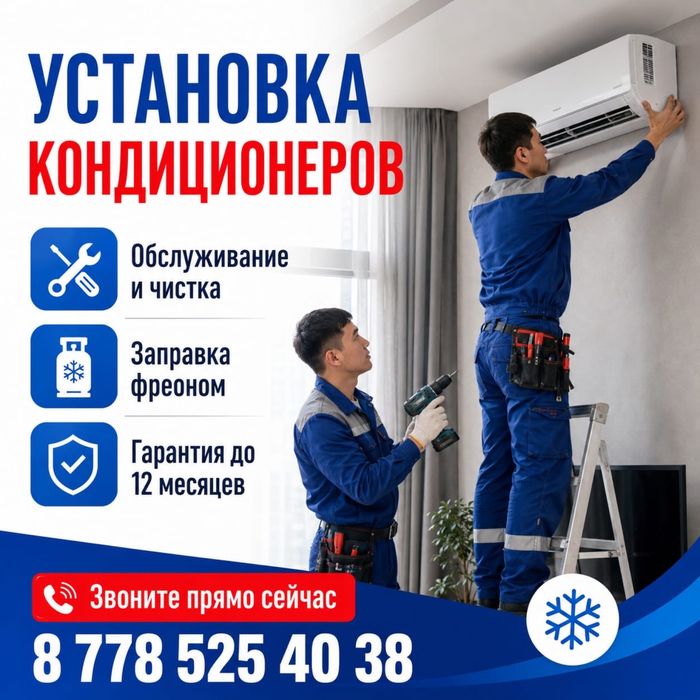 Установка кондиционера Ремонт и Заправка