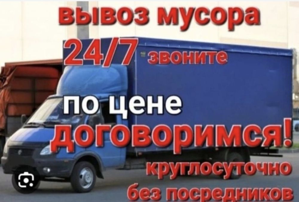 Вывоз мусора строительные мебель техника хлам.Звоните 24/7