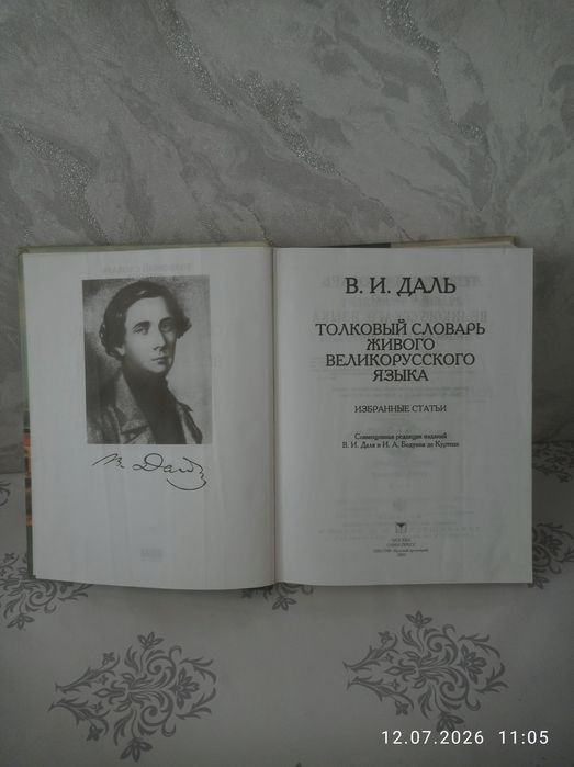 Словарь В.И.Даль