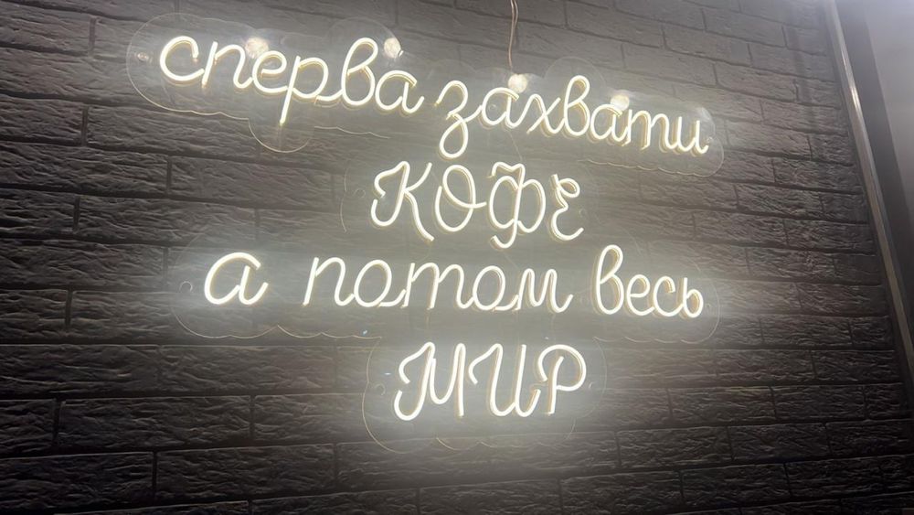 Неон Неоновая вывеска