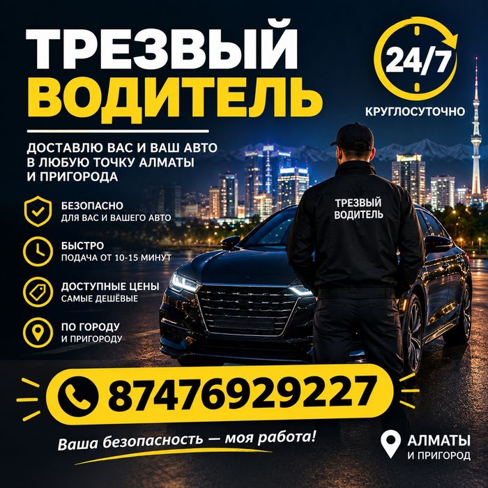Трезвый водитель Алматы 10 минут подача