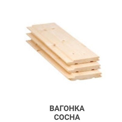ВАГОНКА сосна от 2500 тенге