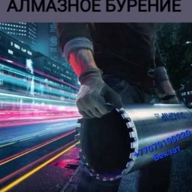 Алмазное бурение ( сверление)
