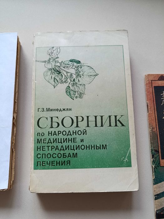 Народная медицина. Сборники