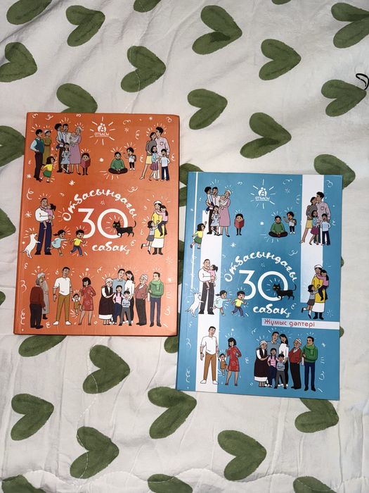 книга отбасындагы 30 сабак(с жумыс даптер)