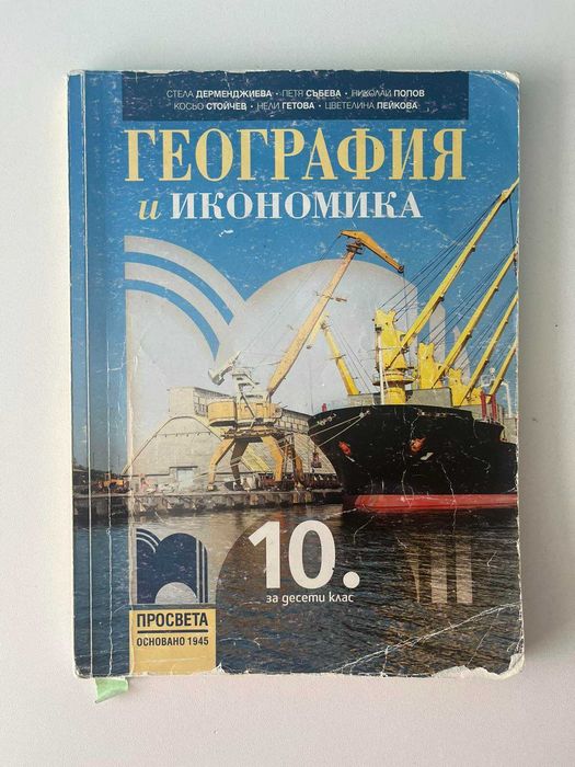 Пълен комплект учебници за 10 клас Ег Пловдив - английска паралелка