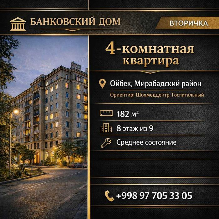 4-комнатная квартира | Банковский дом | Ойбек, Мирабад