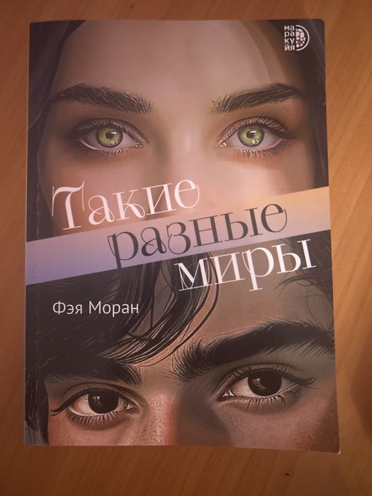 Книга “Такие разные миры”