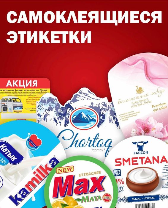 Самоклеющаяся этикетка,термоусадка ,стикеры!