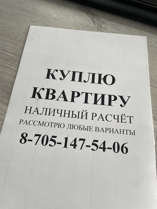 Ку*плю* квартиру !!