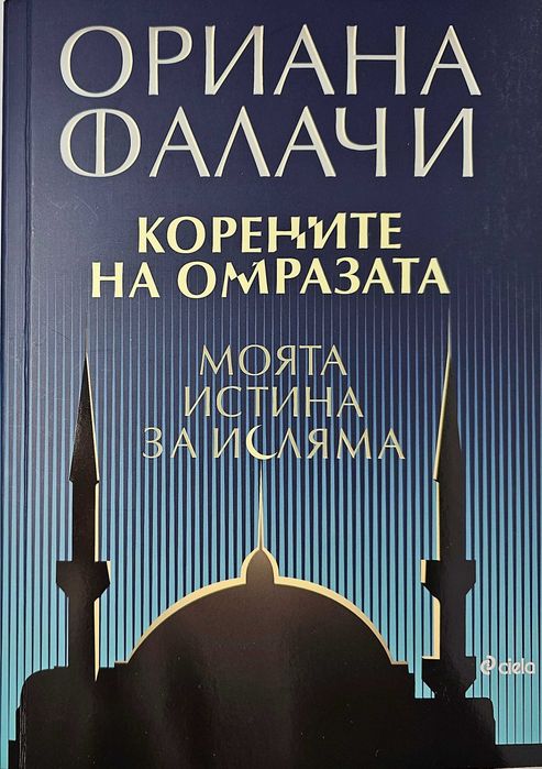 Книги на Ориана Фалачи