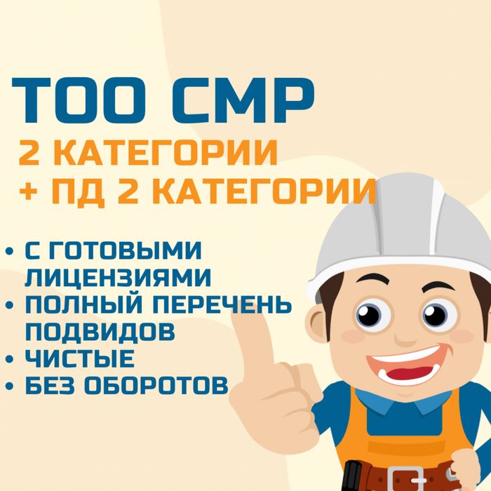 Продам ТОО СМР 2 + ПД 2 категории (проектная деятельность) с лицензией