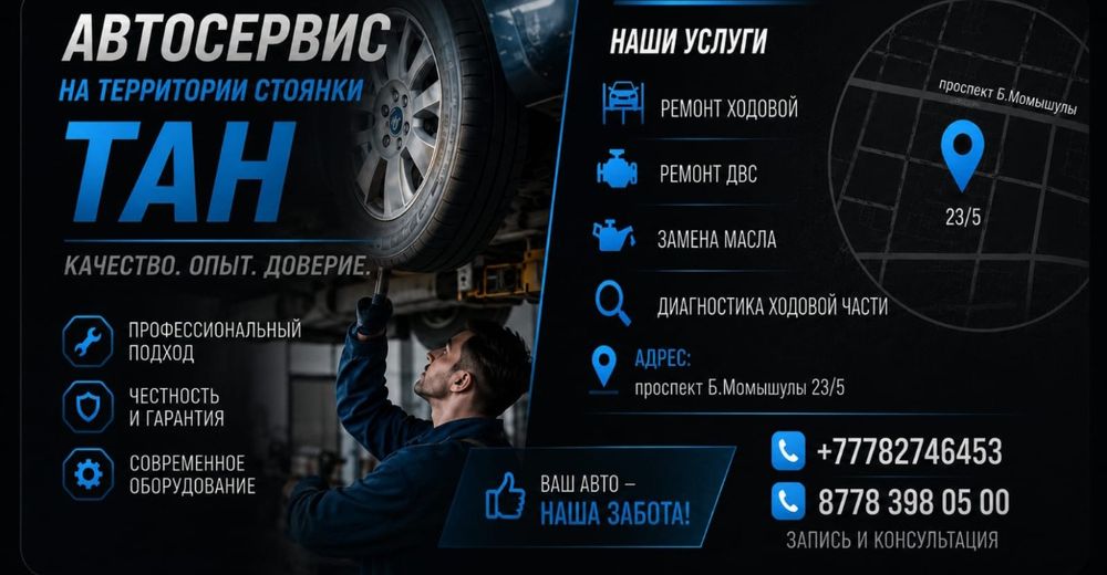 Автосервис ТАН,качественная работа.