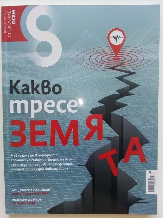 Списание "8" - 2022 / 2023г