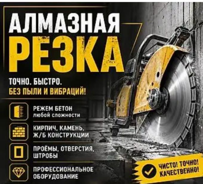 Алмазное Резка Алмазное бурение