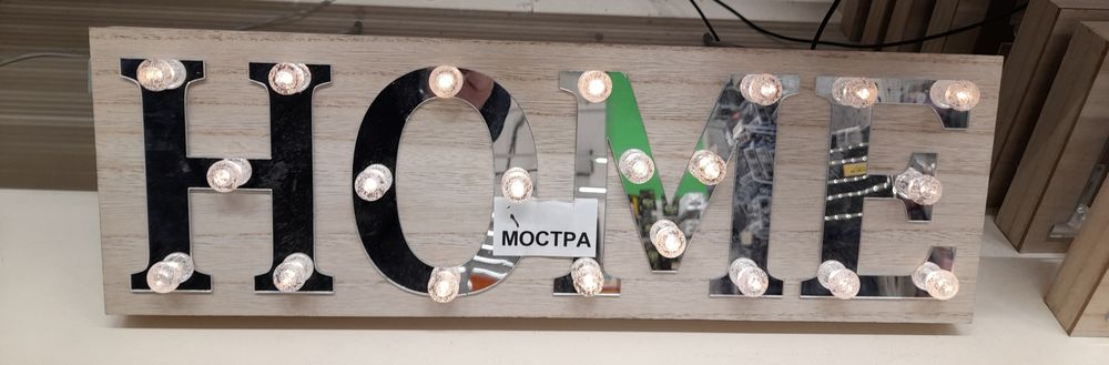 Дървена светеща декорация