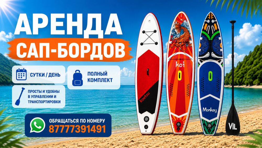 Sup-борды в аренду