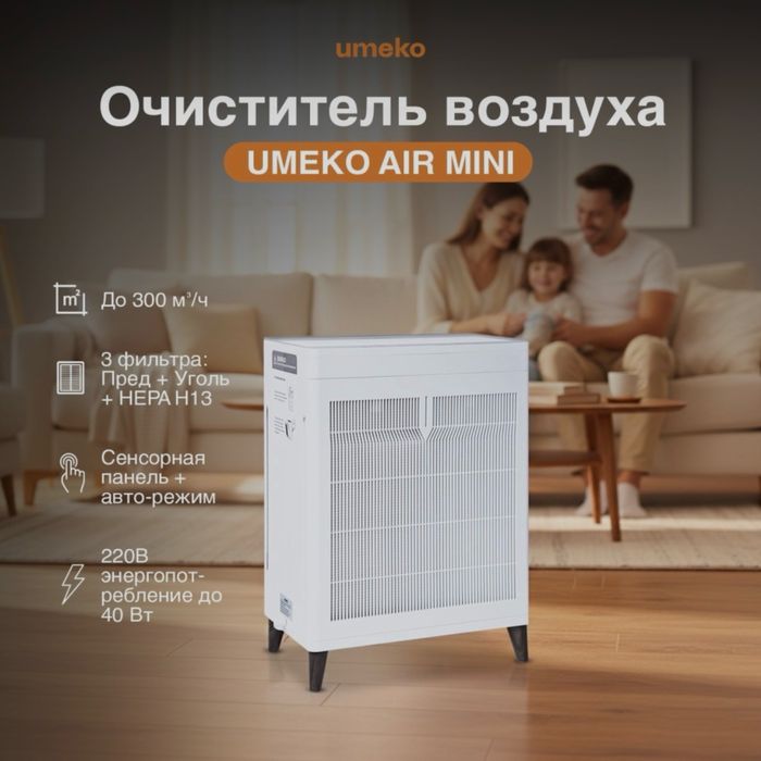 Очиститель воздуха UMEKO AIR MINI