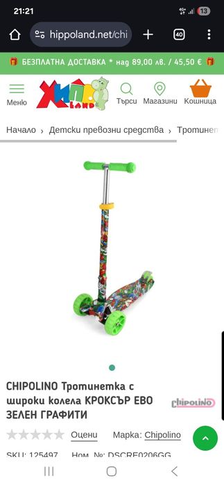 Тротинетка чиполино с кутия