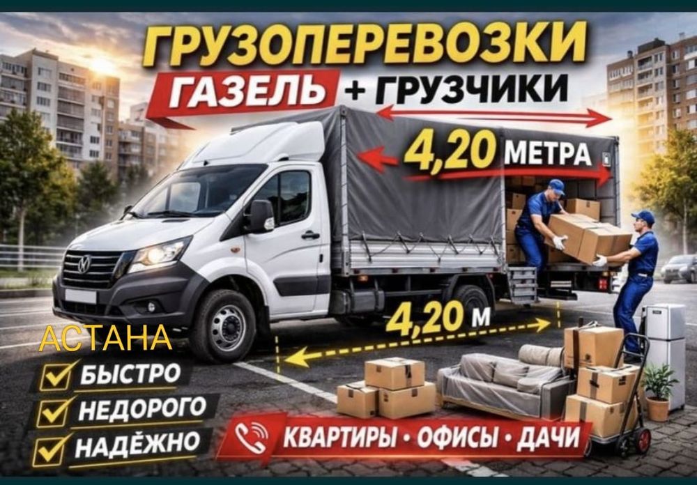 По. 3500. Час Грузчики переезд Грузоперевозки Газель Астана 24 Грузчик