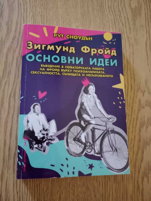 Зигмунд Фройд основни идеи - книга на Рут Сноудън