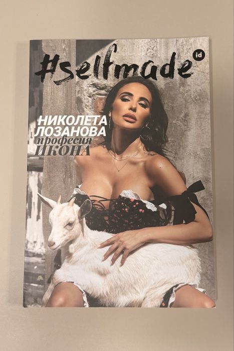 Николета Лозанова- Професия икона