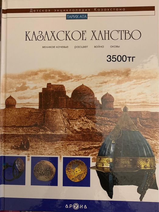 Энциклопедии от 3500 тг