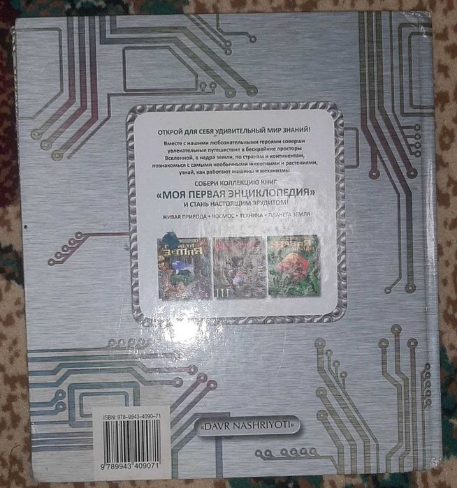 СРОЧНО Продам Книга Для Детей Моя Первая Энциклопедия ТЕХНИКА Отличный
