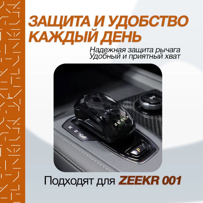 Кристалл рычаг для Zeekr 001 от «ZeekrShop»