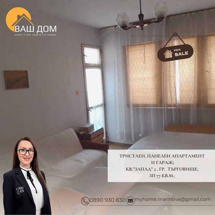 тристаен панелен апартамент