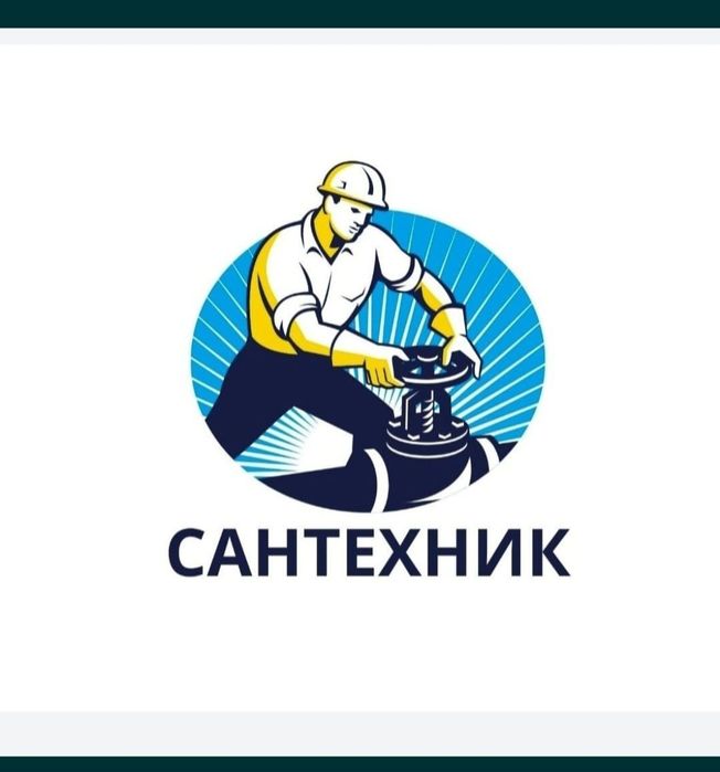 Сантехник срочный выезд