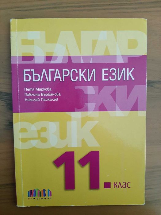 Учебник по Български език за 11. клас