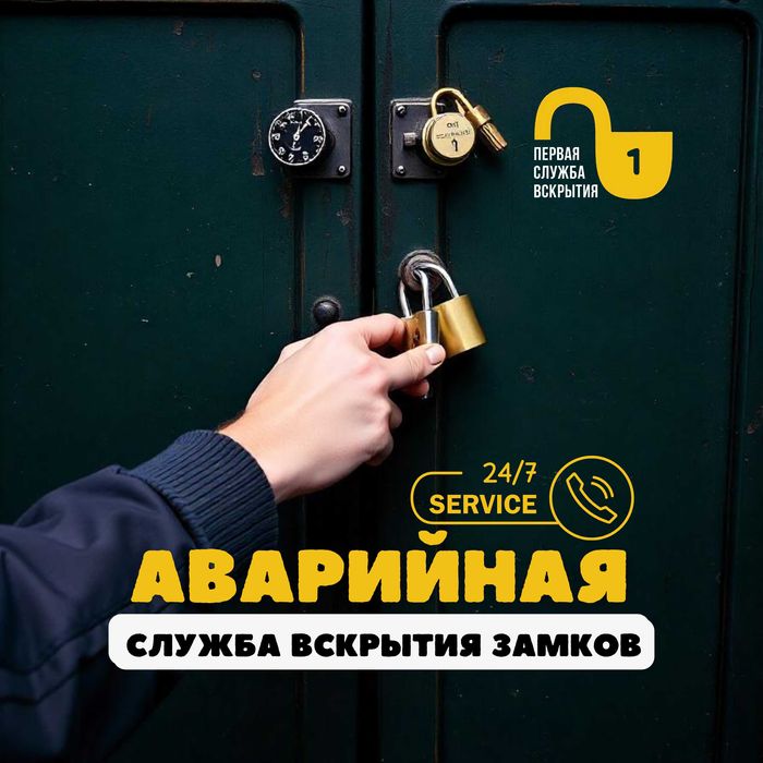Аварийное вскрытие замков. Вскрытие авто. Ремонт. Вскрытие сейфов 24/7