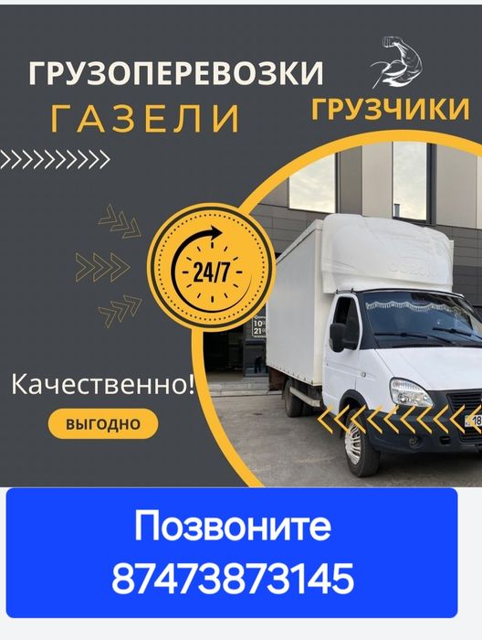 ГРУЗЧИК ГАЗЕЛЬ Грузоперевозки