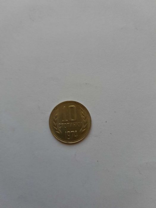 10 стотинки 1974г.