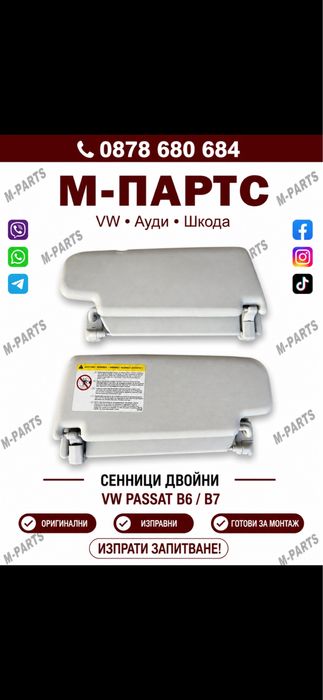 Сенници за Vw Passat B6/B7