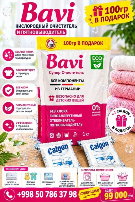 Bavi Супер Очиститель 1 кг + 1 Calgon в подарок