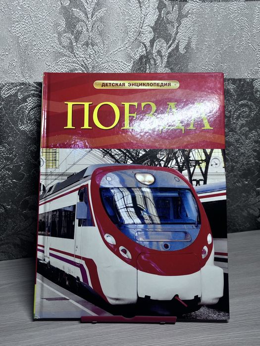 Книга про поезда «РОСМЭН»