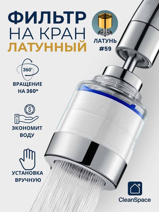 Фильтр на кран, аэратор, латунный