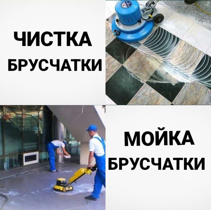 Мойка Брусчатки Чистка гранита