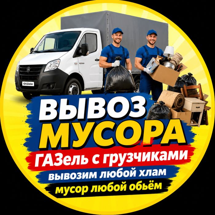 ВЫВОЗ МУСОРА • ГАЗЕЛЬ • ГРУЗЧИКИ строительный мебель зола ветки