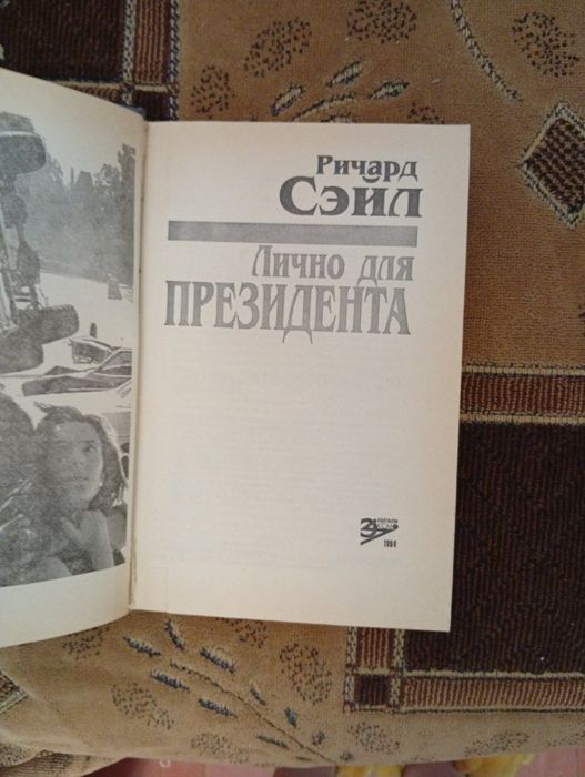 Ричард Сэйл «Лично для президента»