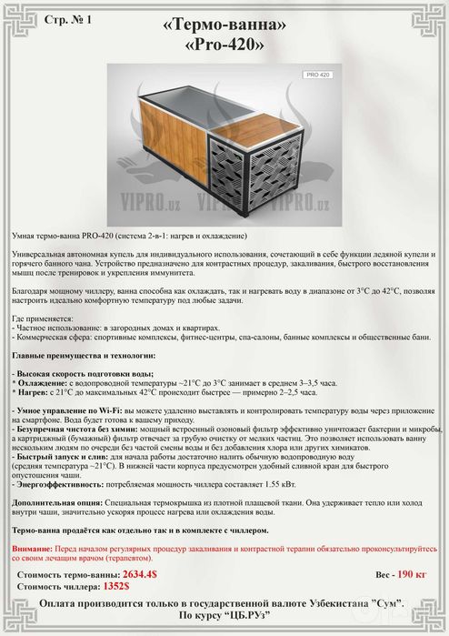 Премиум Термо-ванна Pro-420 / Купель с нагревом и охлаждением