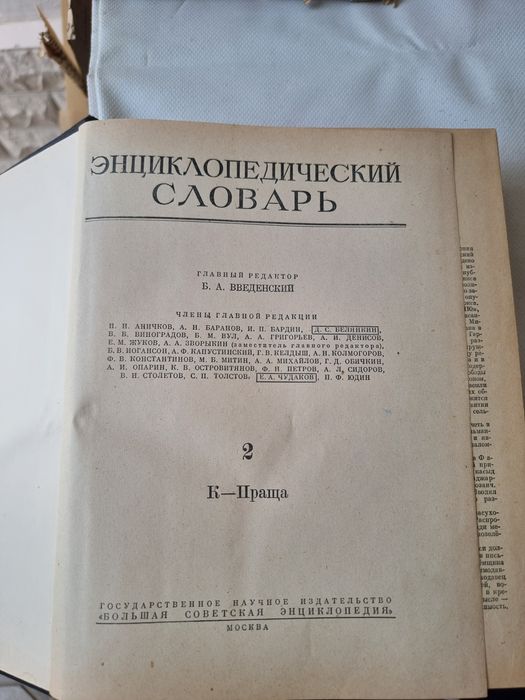 Энциклопедический словарь 2 том 1954г