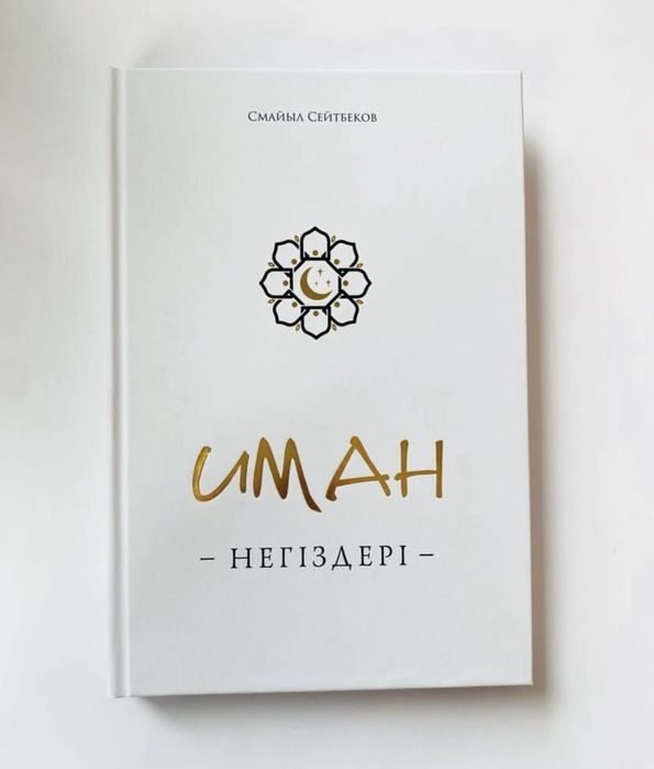 Иман негіздері