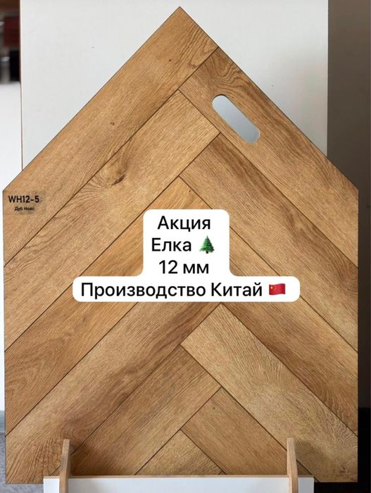 Ламинат елочка Китай со склада