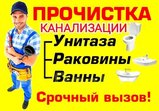 Чистка канализации засора любой район Услуги сантехника Сантехник